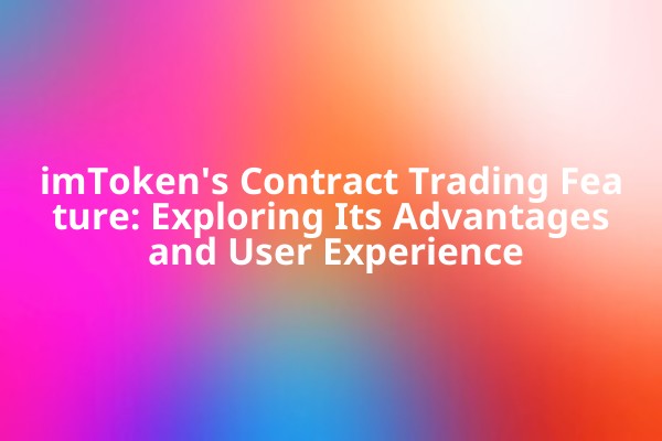 imToken's Contract Trading Feature: Exploring Its Advantages and User Experience