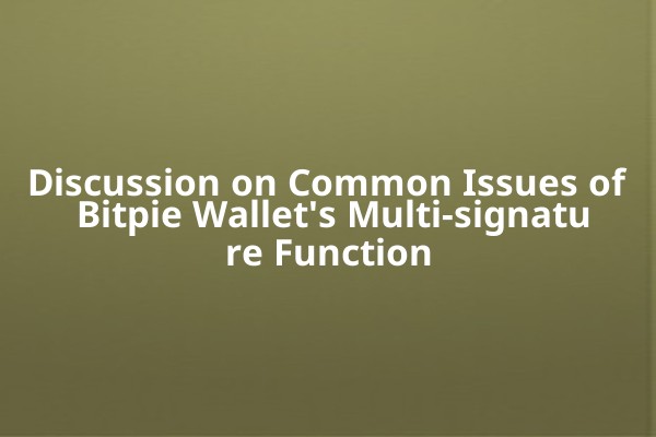 Discussion on Common Issues of Bitpie Wallet's Multi-signature Function