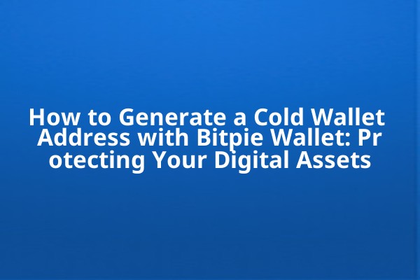 How to Generate a Cold Wallet Address with Bitpie Wallet: Protecting Your Digital Assets