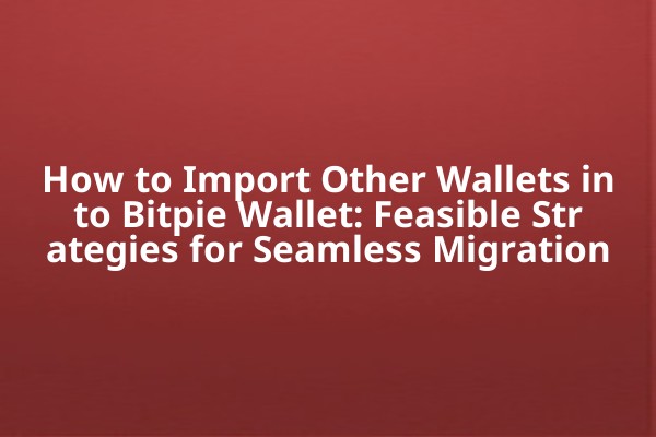 How to Import Other Wallets into Bitpie Wallet: Feasible Strategies for Seamless Migration
