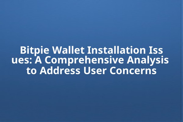 Bitpie Wallet Installation Issues: A Comprehensive Analysis to Address User Concerns