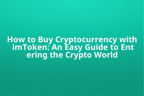 How to Buy Cryptocurrency with imToken: An Easy Guide to Entering the Crypto World