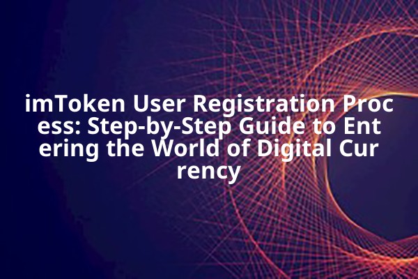 imToken User Registration Process: Step-by-Step Guide to Entering the World of Digital Currency