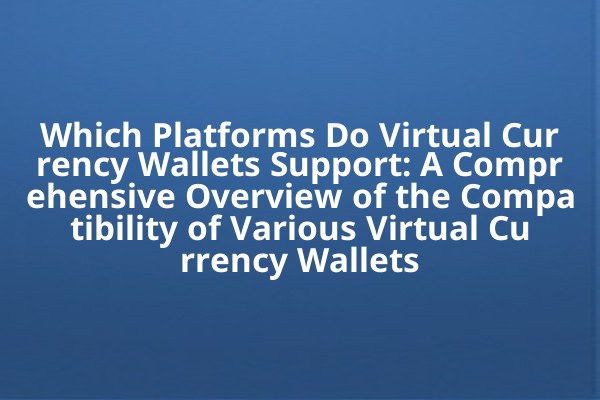 Which Platforms Do Virtual Currency Wallets Support: A Comprehensive Overview of the Compatibility of Various Virtual Currency Wallets