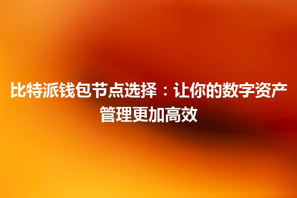 比特派钱包节点选择：让你的数字资产管理更加高效