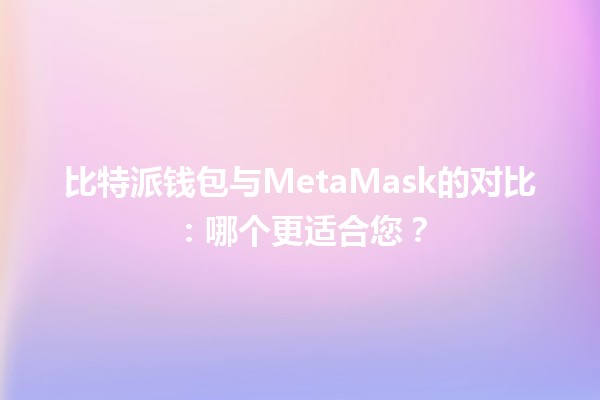 比特派钱包与MetaMask的对比：哪个更适合您？