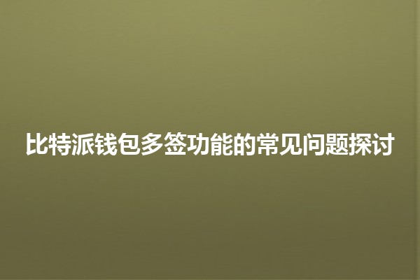 比特派钱包多签功能的常见问题探讨