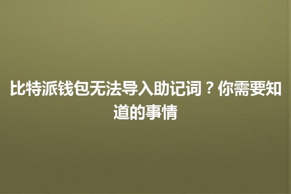 比特派钱包无法导入助记词？你需要知道的事情