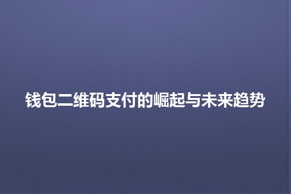 钱包二维码支付的崛起与未来趋势📱💰