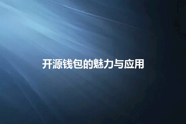 开源钱包的魅力与应用 💻💰