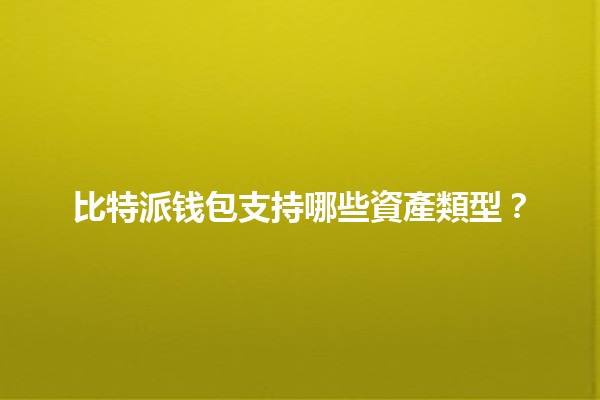比特派钱包支持哪些資產類型？💸📈