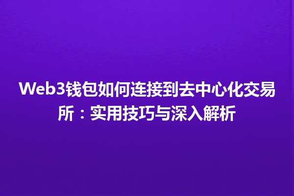 Web3钱包如何连接到去中心化交易所：实用技巧与深入解析