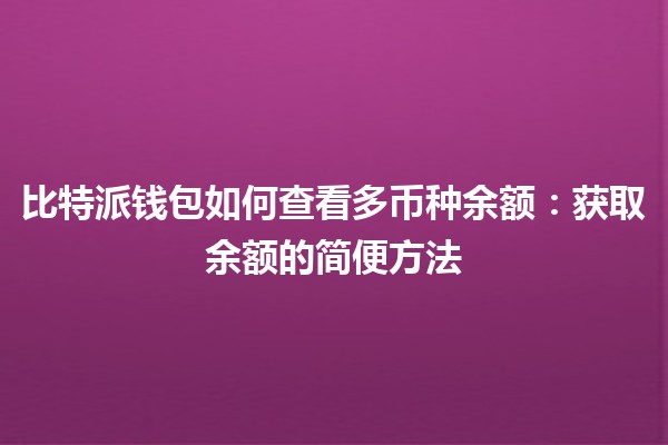 比特派钱包如何查看多币种余额：获取余额的简便方法