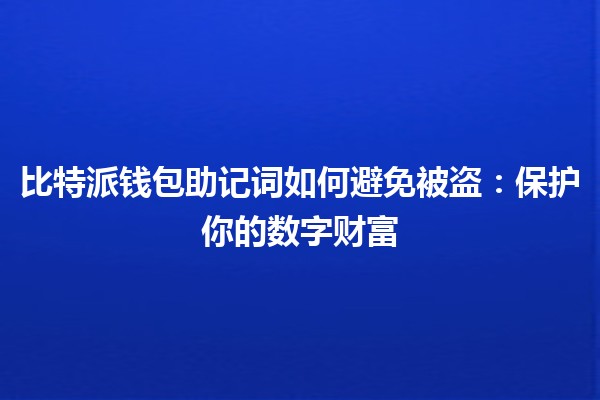 比特派钱包助记词如何避免被盗：保护你的数字财富