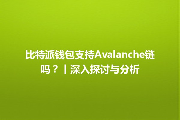 比特派钱包支持Avalanche链吗？丨深入探讨与分析