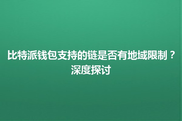 比特派钱包支持的链是否有地域限制？深度探讨