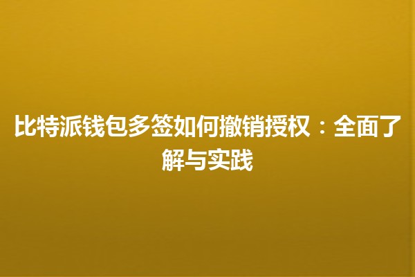 比特派钱包多签如何撤销授权：全面了解与实践