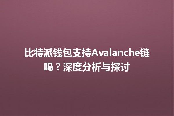 比特派钱包支持Avalanche链吗？深度分析与探讨