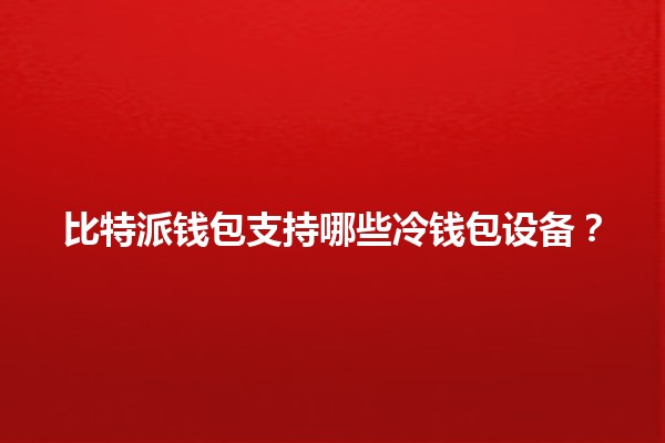 比特派钱包支持哪些冷钱包设备？