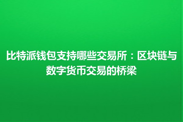 比特派钱包支持哪些交易所：区块链与数字货币交易的桥梁