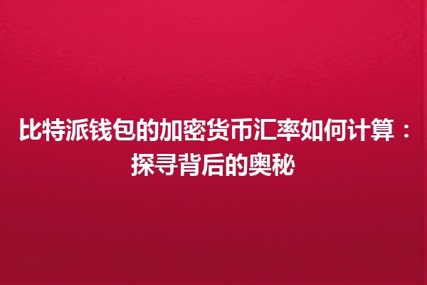 比特派钱包的加密货币汇率如何计算：探寻背后的奥秘