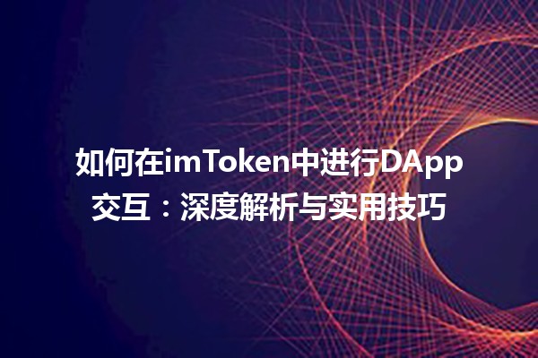 如何在imToken中进行DApp交互：深度解析与实用技巧