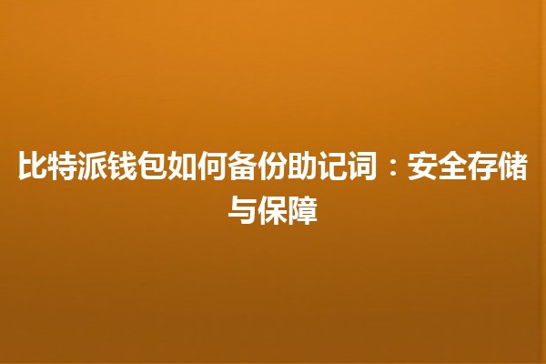 比特派钱包如何备份助记词：安全存储与保障