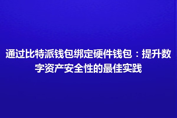 通过比特派钱包绑定硬件钱包：提升数字资产安全性的最佳实践