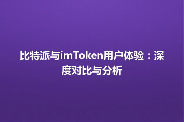 比特派与imToken用户体验：深度对比与分析