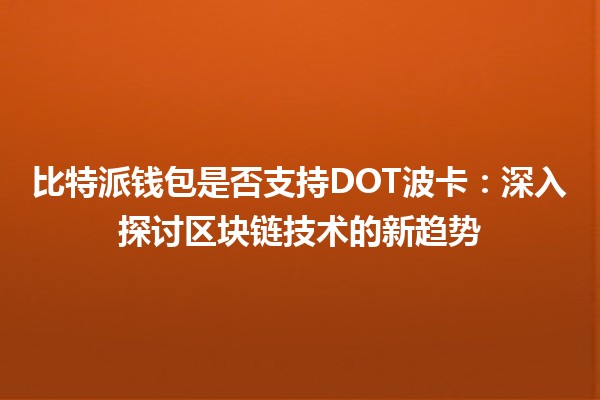 比特派钱包是否支持DOT波卡：深入探讨区块链技术的新趋势