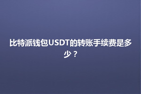 比特派钱包USDT的转账手续费是多少？