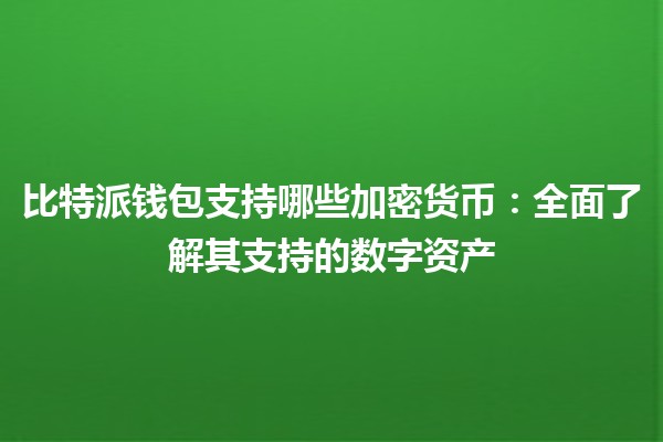 比特派钱包支持哪些加密货币：全面了解其支持的数字资产