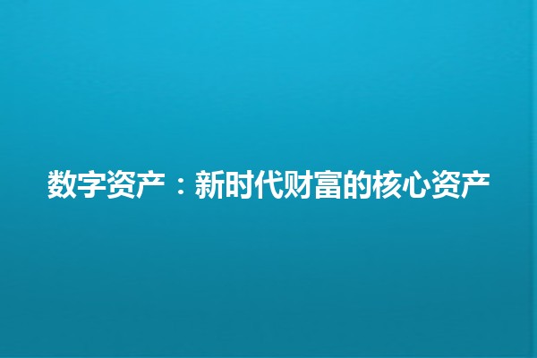 数字资产：新时代财富的核心资产