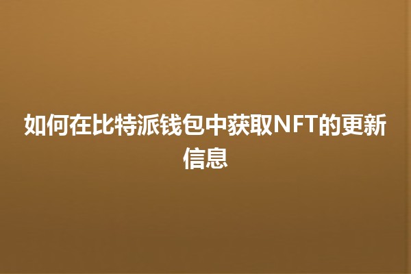 如何在比特派钱包中获取NFT的更新信息