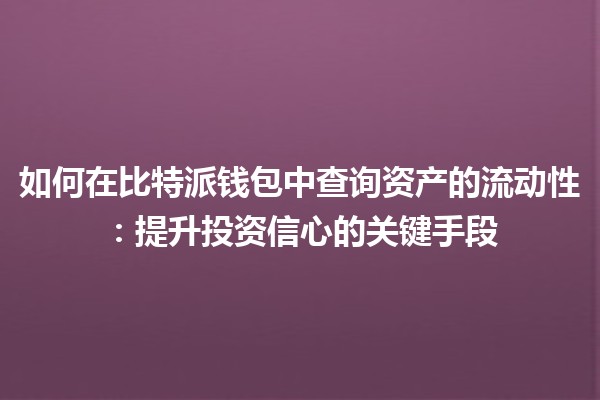 如何在比特派钱包中查询资产的流动性：提升投资信心的关键手段