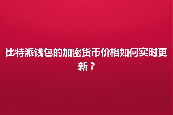 比特派钱包的加密货币价格如何实时更新？