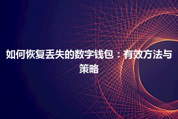 如何恢复丢失的数字钱包：有效方法与策略