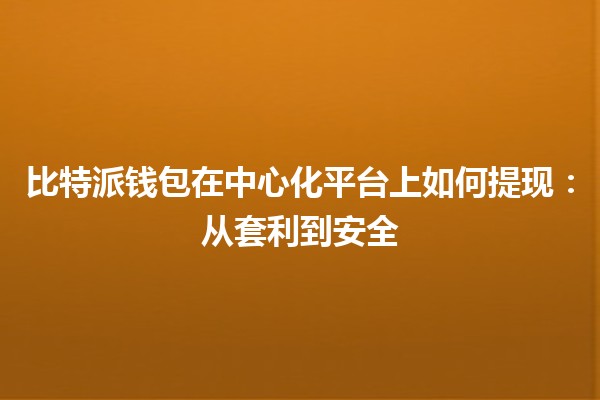 比特派钱包在中心化平台上如何提现：从套利到安全