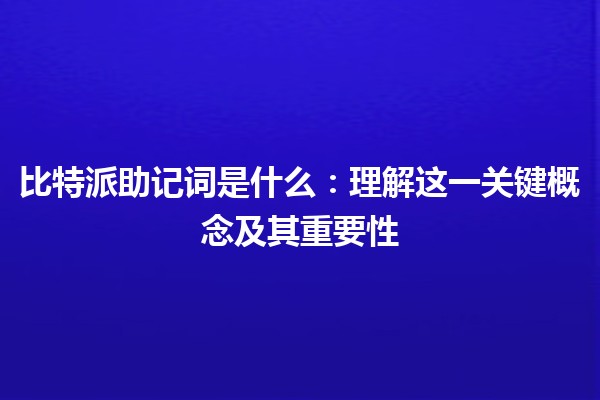 比特派助记词是什么：理解这一关键概念及其重要性