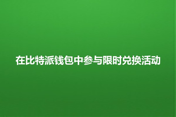 在比特派钱包中参与限时兑换活动🏦💰