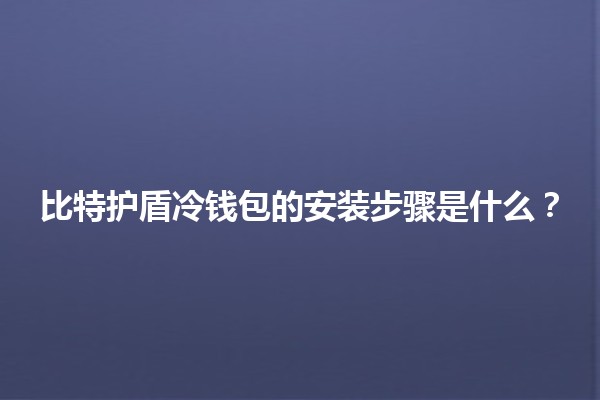 比特护盾冷钱包的安装步骤是什么？