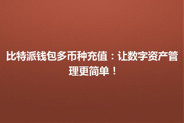 比特派钱包多币种充值：让数字资产管理更简单！