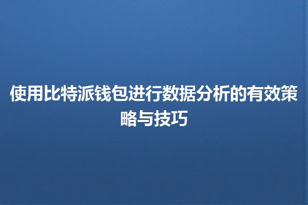 使用比特派钱包进行数据分析的有效策略与技巧