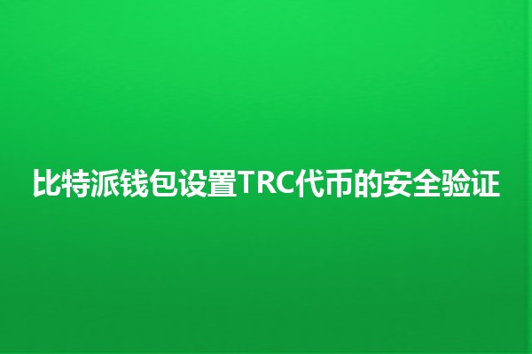 比特派钱包设置TRC代币的安全验证🔐🪙