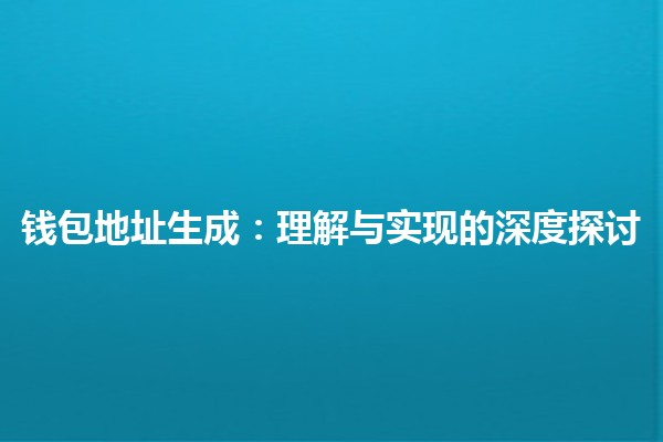 钱包地址生成：理解与实现的深度探讨
