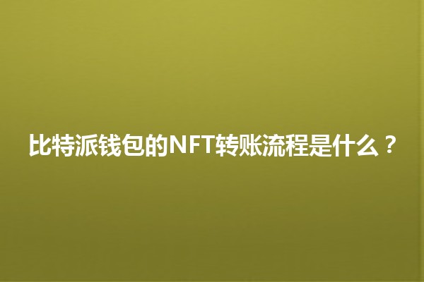 比特派钱包的NFT转账流程是什么？
