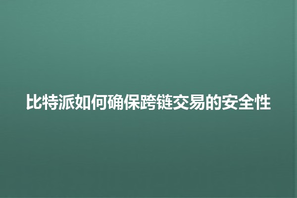 比特派如何确保跨链交易的安全性 🔒🔗