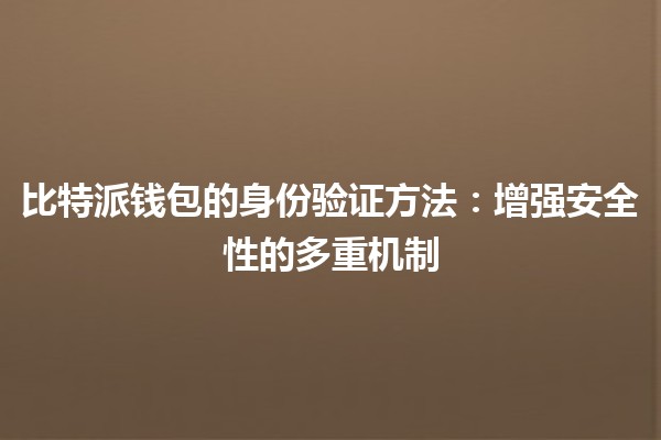 比特派钱包的身份验证方法：增强安全性的多重机制