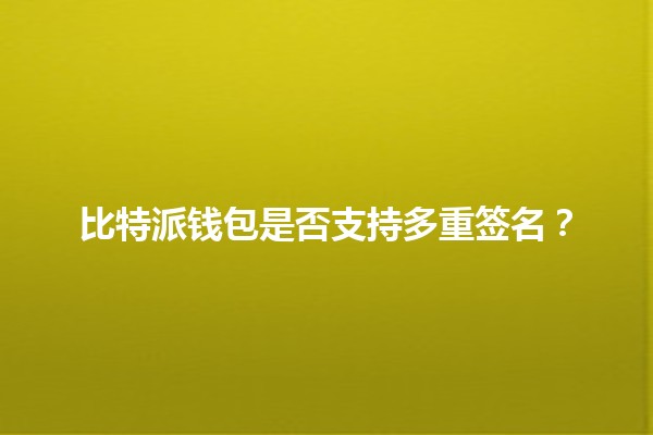 比特派钱包是否支持多重签名？