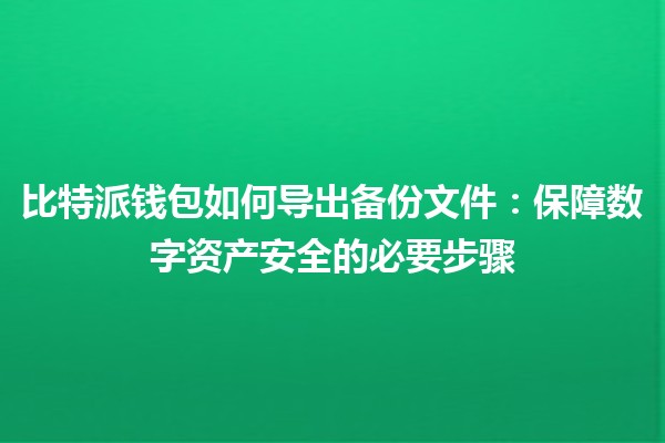 比特派钱包如何导出备份文件：保障数字资产安全的必要步骤